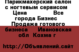 Парикмахерский салон с ногтевым сервисом › Цена ­ 700 000 - Все города Бизнес » Продажа готового бизнеса   . Ивановская обл.,Кохма г.